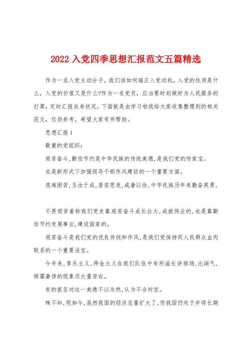 2022入党四季思想汇报范文五篇精选