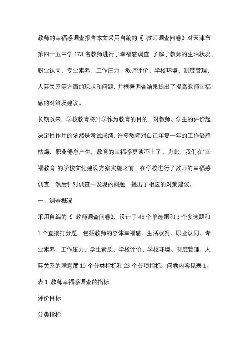 教师的幸福感调查报告