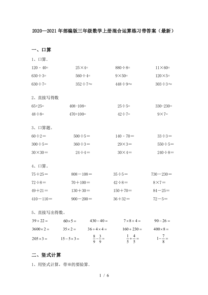 2020—2021年部编版三年级数学上册混合运算练习带答案(最新)