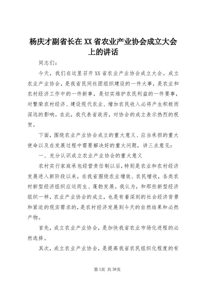 杨庆才副省长在XX省农业产业协会成立大会上的致辞