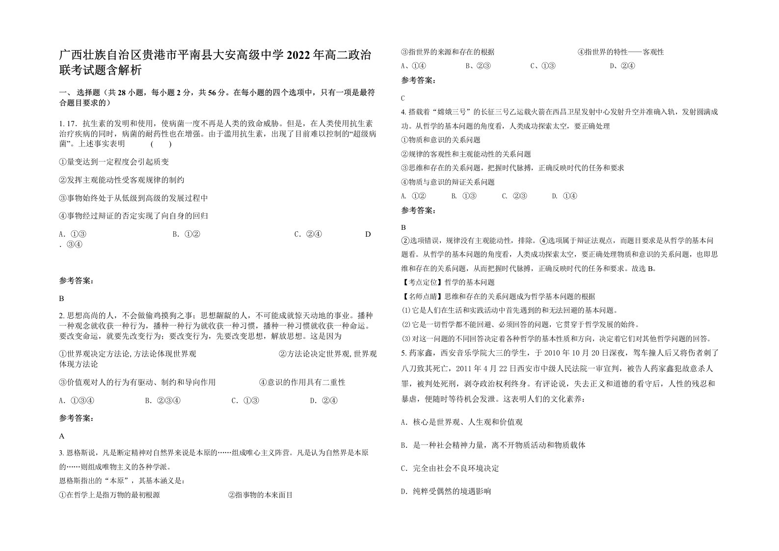 广西壮族自治区贵港市平南县大安高级中学2022年高二政治联考试题含解析