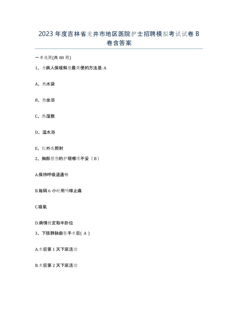 2023年度吉林省龙井市地区医院护士招聘模拟考试试卷B卷含答案