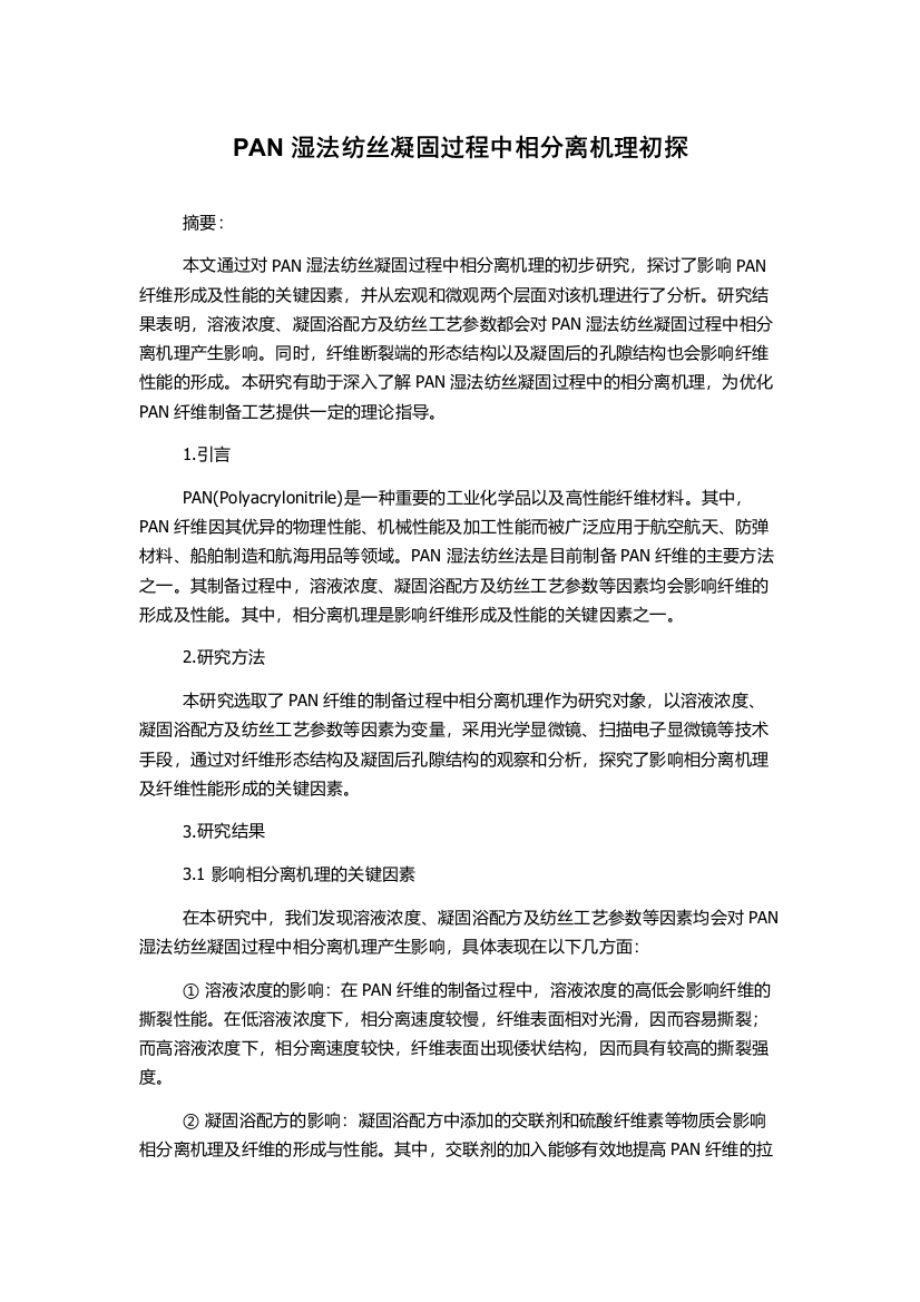 PAN湿法纺丝凝固过程中相分离机理初探