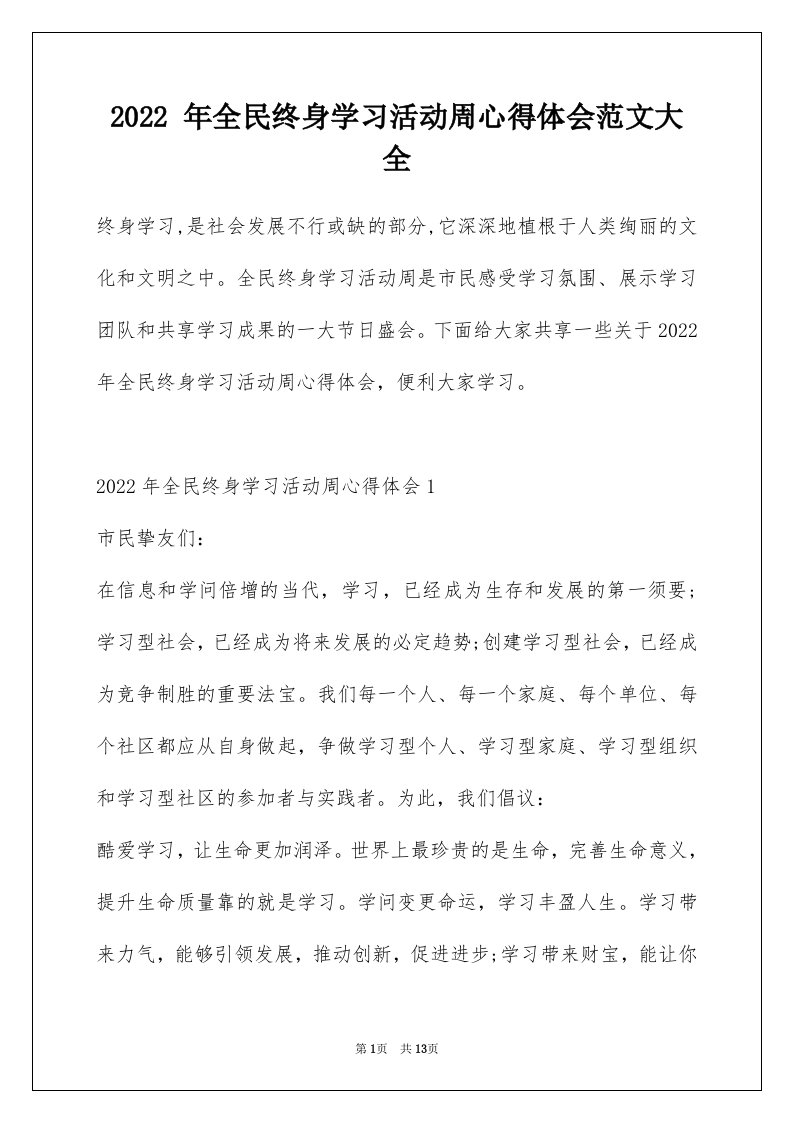 2022年全民终身学习活动周心得体会范文大全