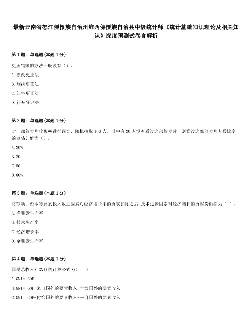 最新云南省怒江傈僳族自治州维西傈僳族自治县中级统计师《统计基础知识理论及相关知识》深度预测试卷含解析