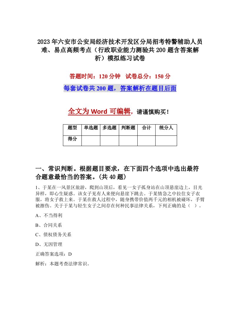 2023年六安市公安局经济技术开发区分局招考特警辅助人员难易点高频考点行政职业能力测验共200题含答案解析模拟练习试卷