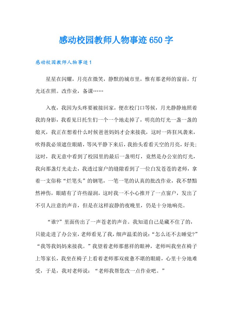 感动校园教师人物事迹650字