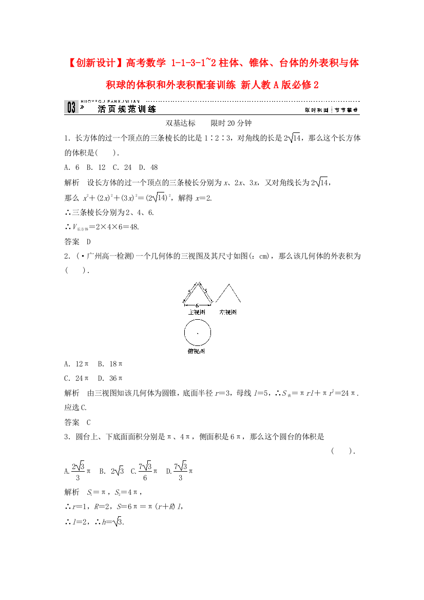 高考数学1131~2柱体、锥体、台体的表面