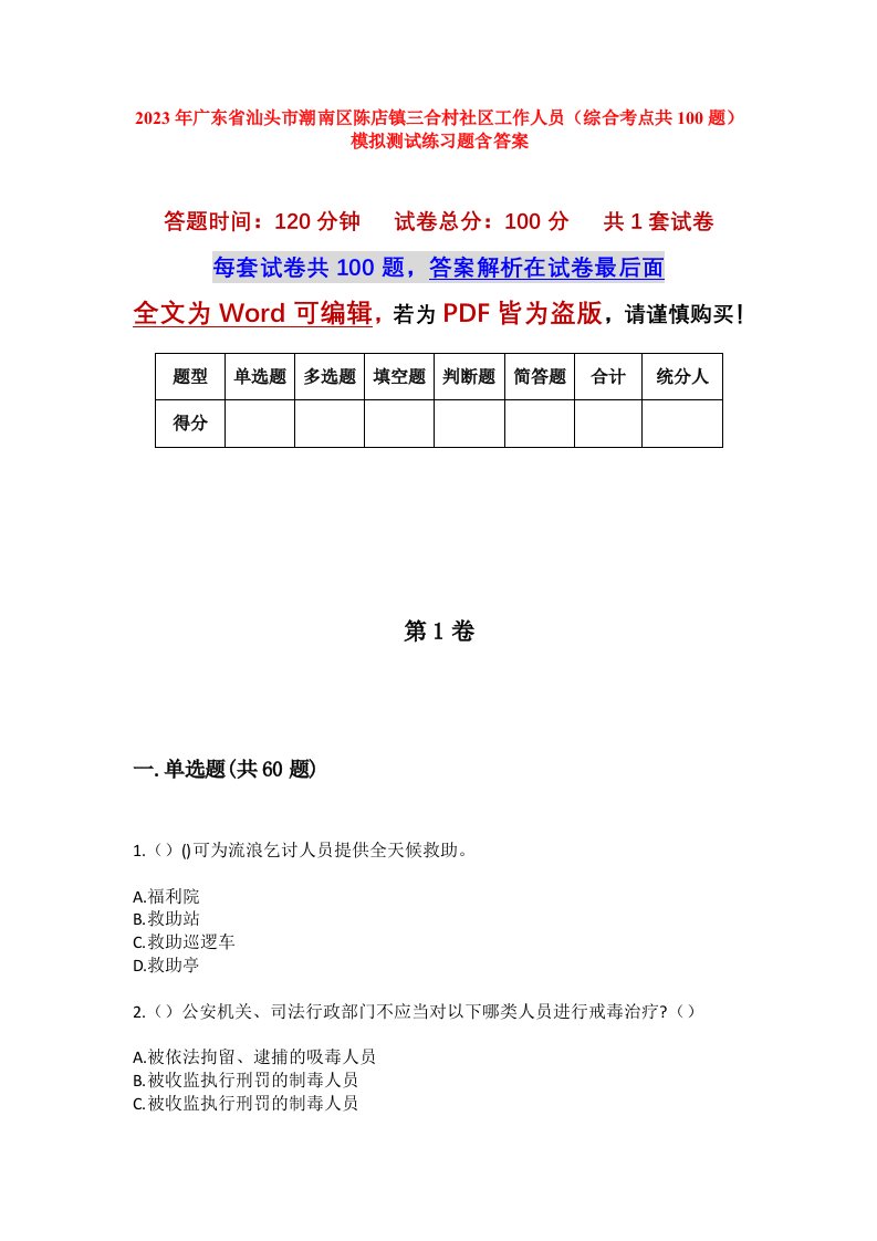 2023年广东省汕头市潮南区陈店镇三合村社区工作人员综合考点共100题模拟测试练习题含答案