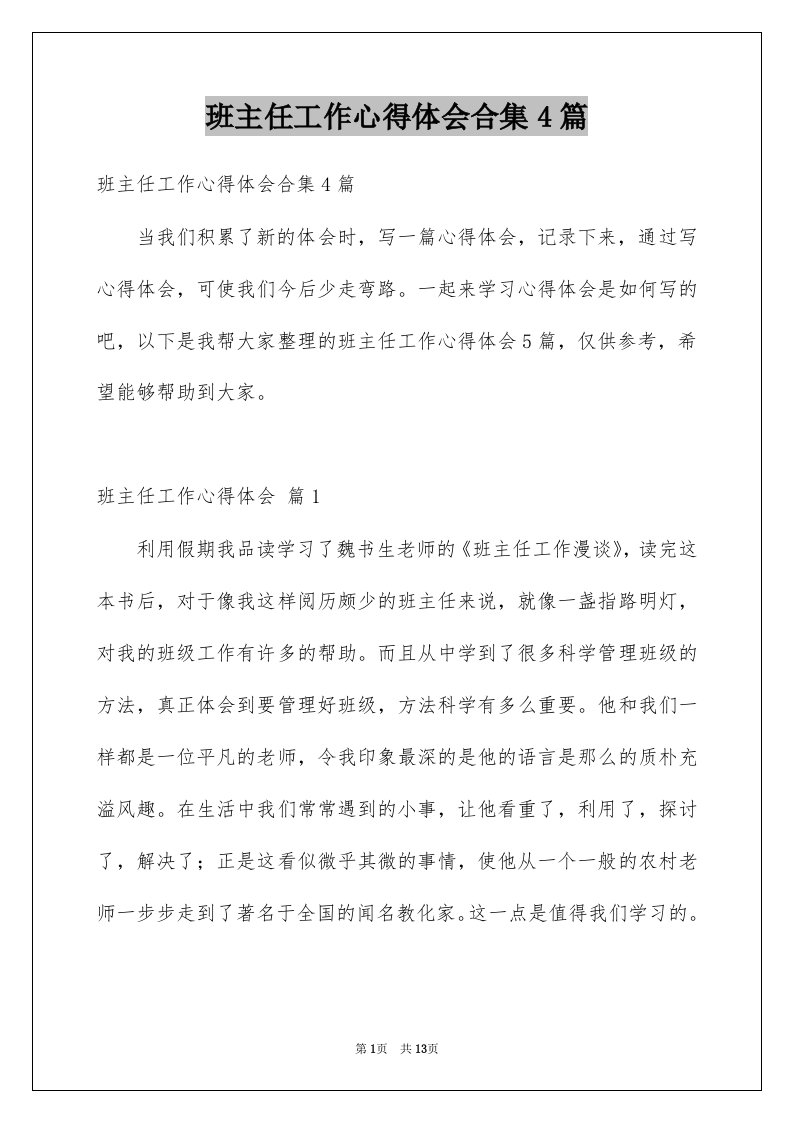 班主任工作心得体会合集4篇