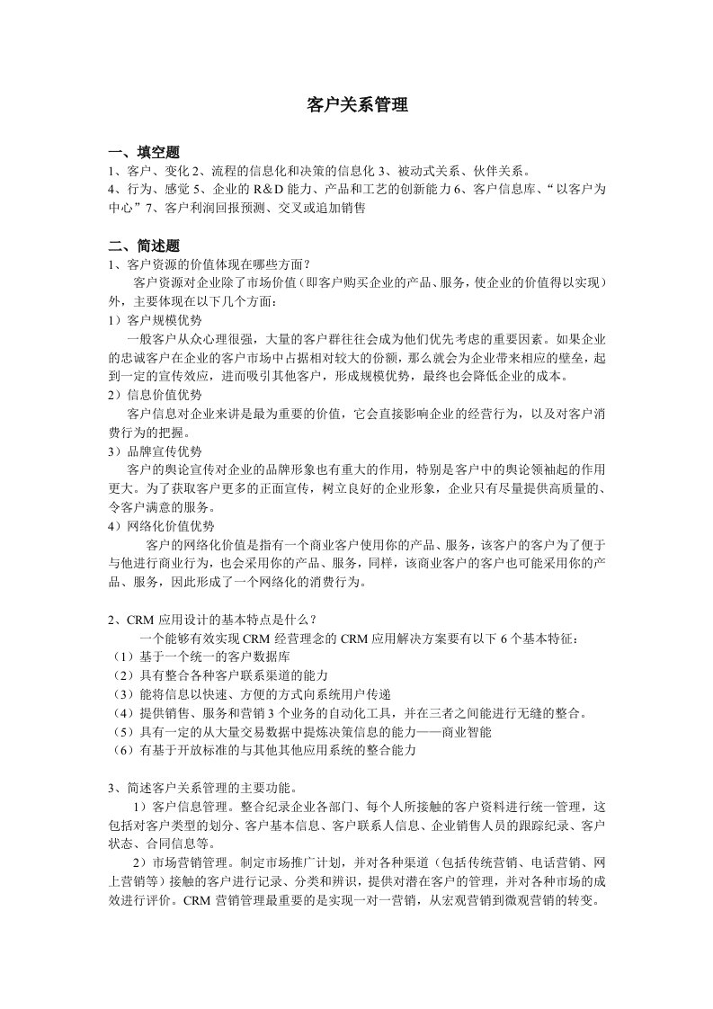 工商ERP《客户关系管理》山东大学网络教育考试模拟题及答案