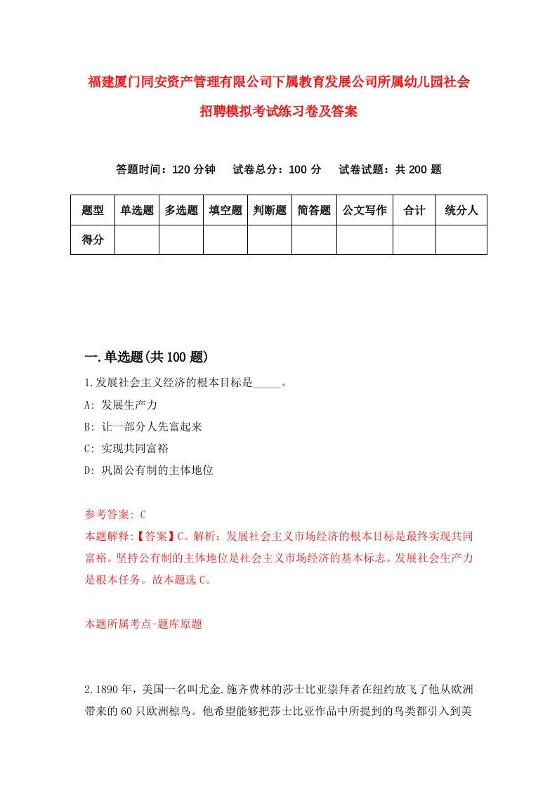 福建厦门同安资产管理有限公司下属教育发展公司所属幼儿园社会招聘模拟考试练习卷及答案第6次