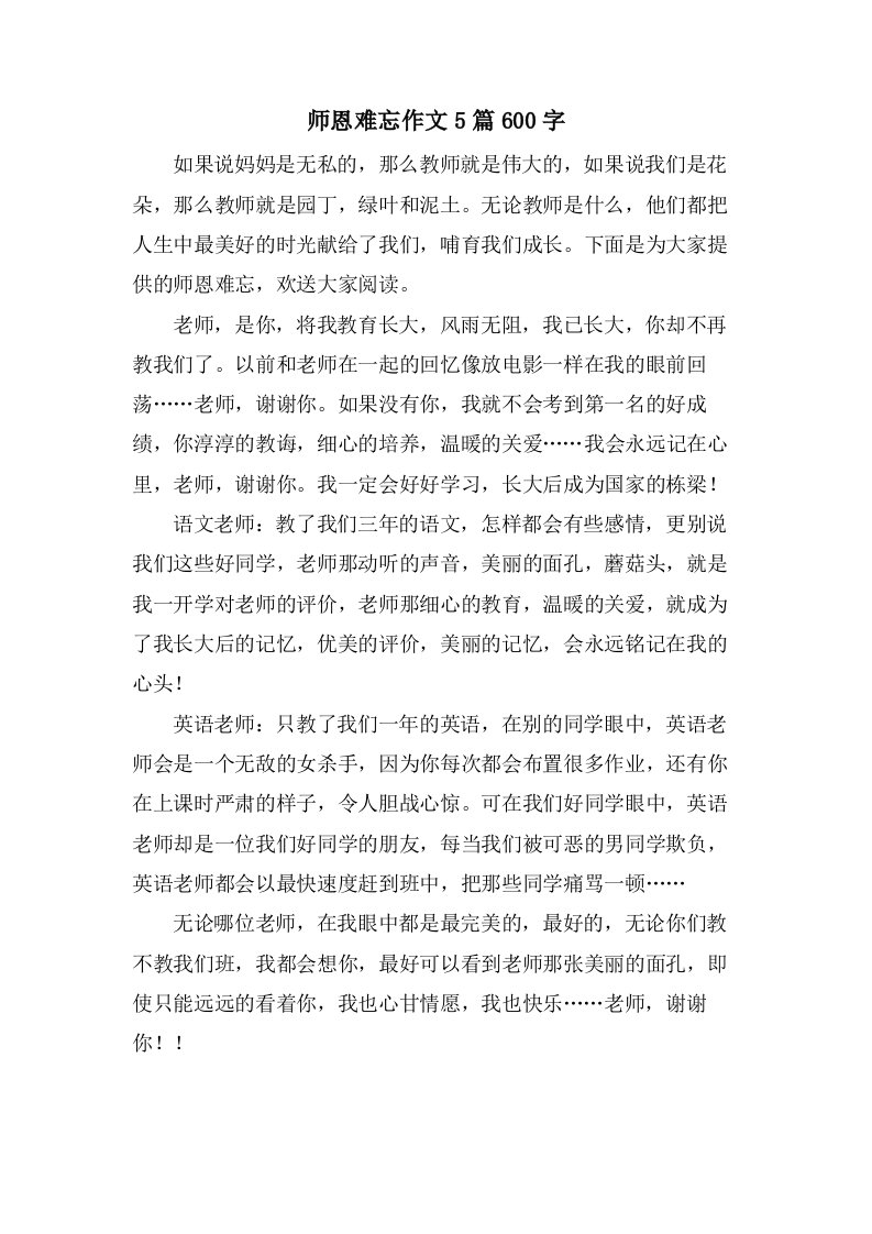 师恩难忘作文5篇600字