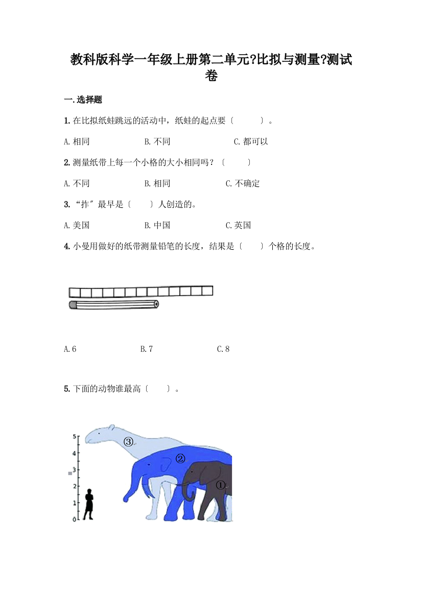 科学一年级上册第二单元《比较与测量》测试卷可打印