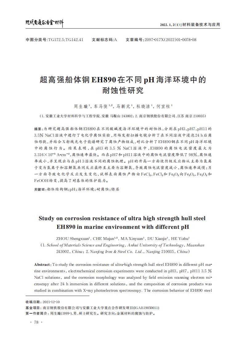 超高强船体钢EH890在不同pH海洋环境中的耐蚀性研究