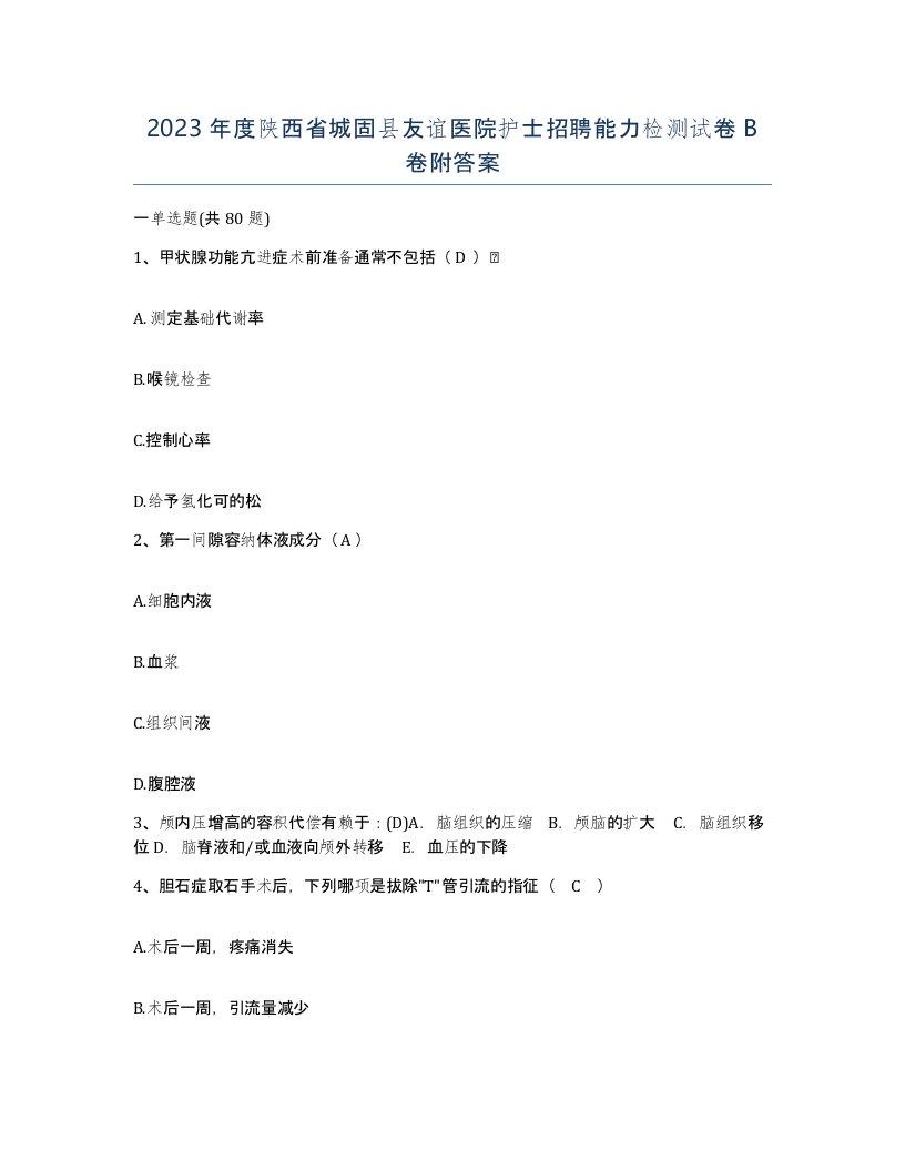 2023年度陕西省城固县友谊医院护士招聘能力检测试卷B卷附答案