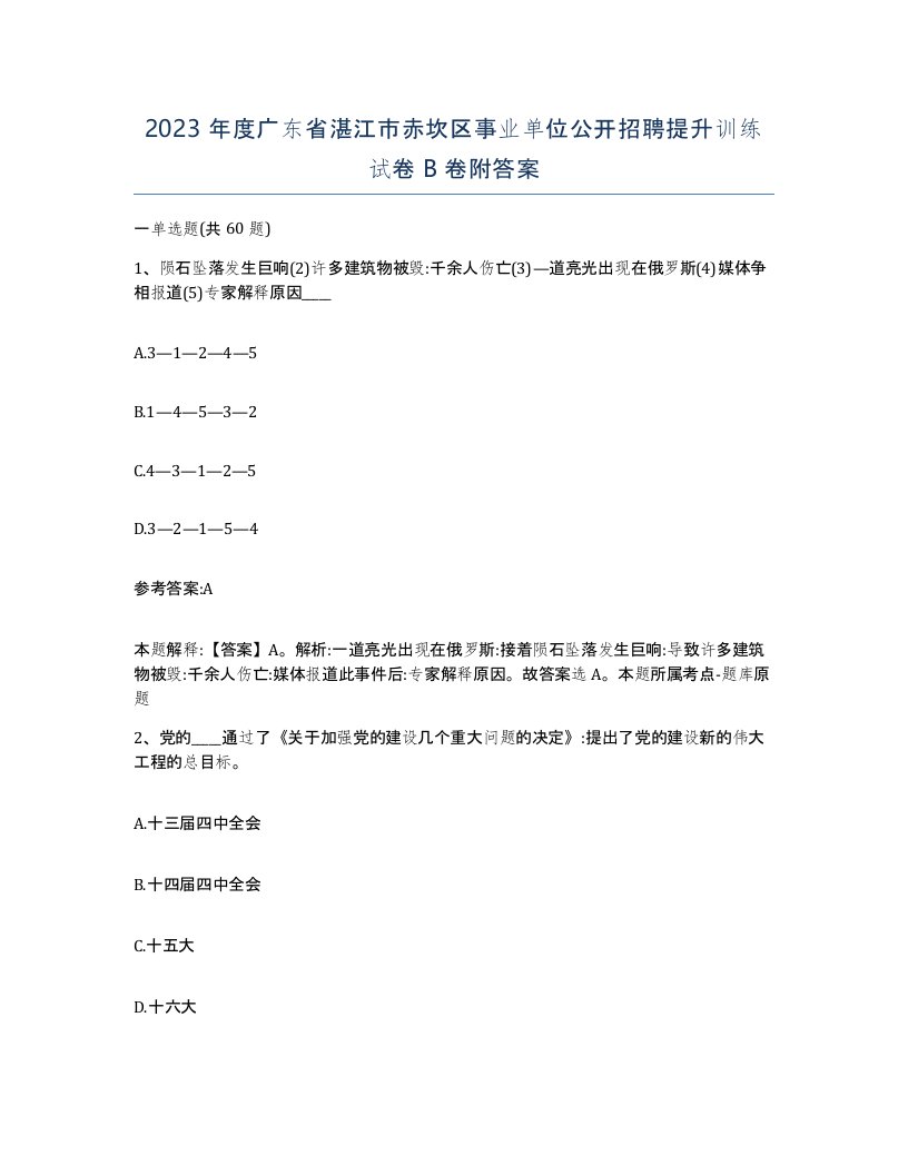 2023年度广东省湛江市赤坎区事业单位公开招聘提升训练试卷B卷附答案