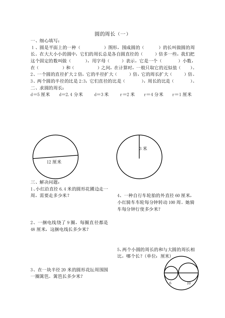 (完整word版)六年级数学圆的周长和面积练习题