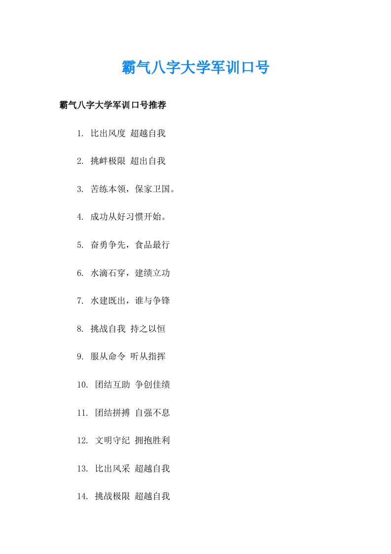 霸气八字大学军训口号