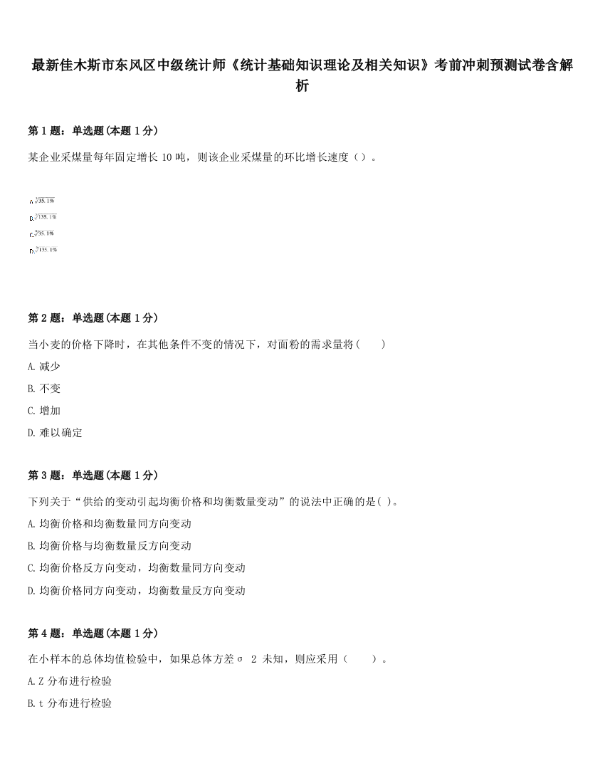 最新佳木斯市东风区中级统计师《统计基础知识理论及相关知识》考前冲刺预测试卷含解析