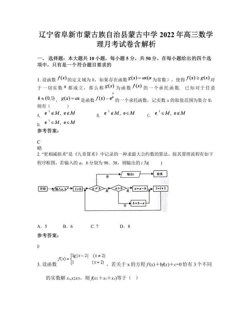 辽宁省阜新市蒙古族自治县蒙古中学2022年高三数学理月考试卷含解析