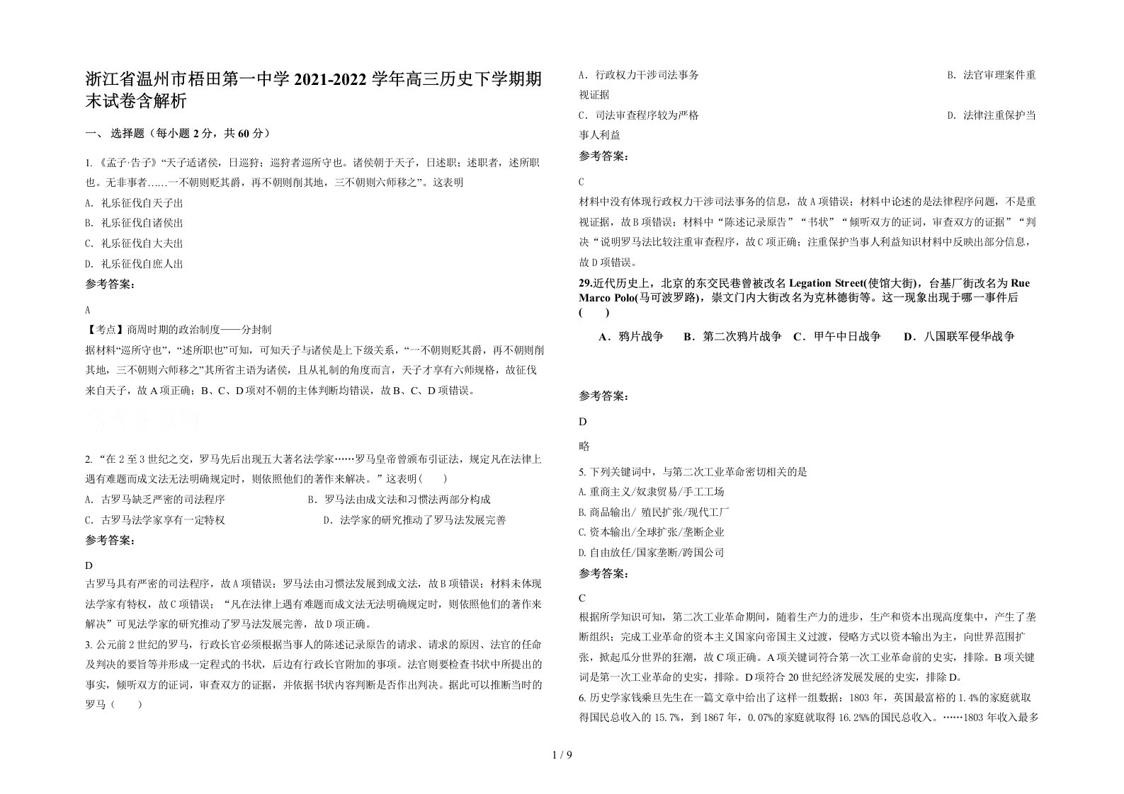 浙江省温州市梧田第一中学2021-2022学年高三历史下学期期末试卷含解析