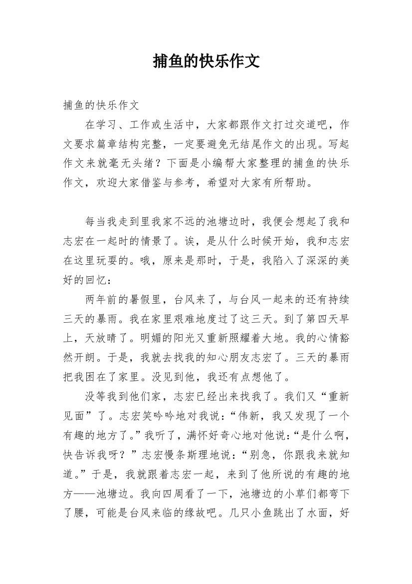 捕鱼的快乐作文