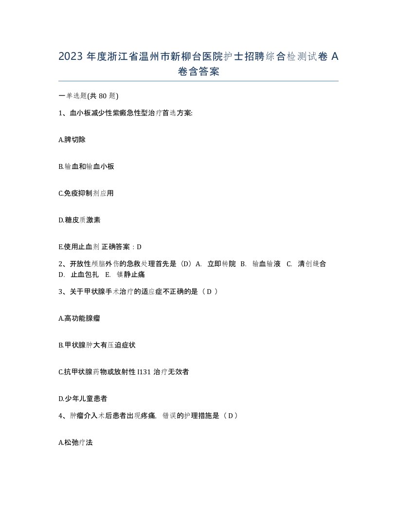 2023年度浙江省温州市新柳台医院护士招聘综合检测试卷A卷含答案