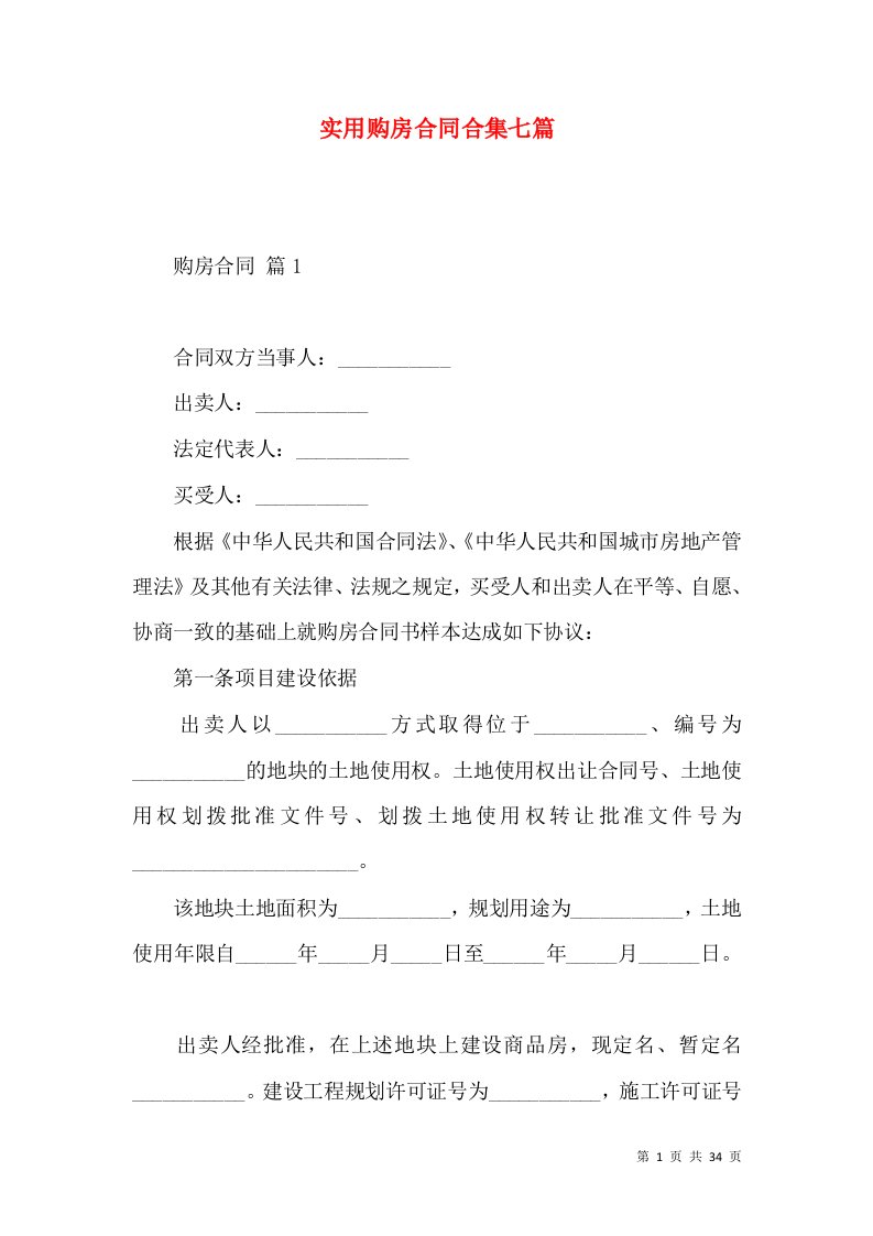 实用购房合同合集七篇