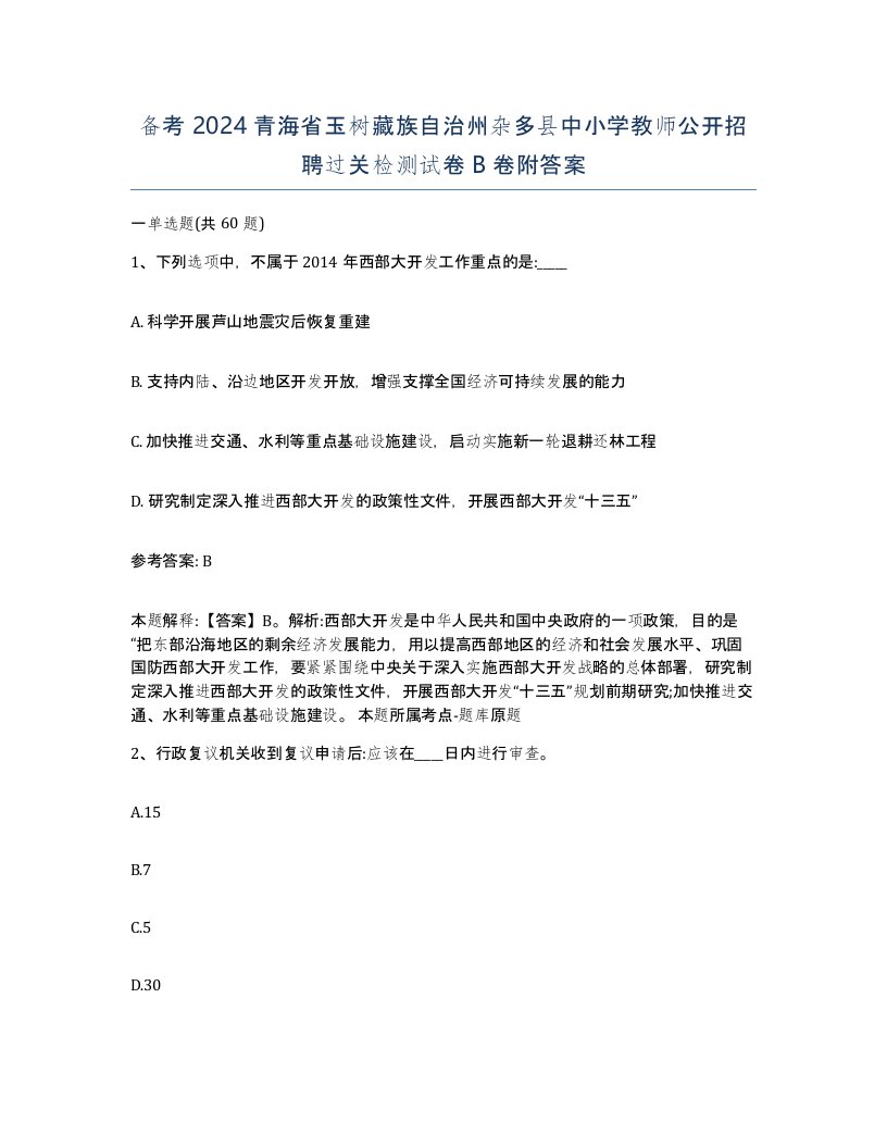 备考2024青海省玉树藏族自治州杂多县中小学教师公开招聘过关检测试卷B卷附答案