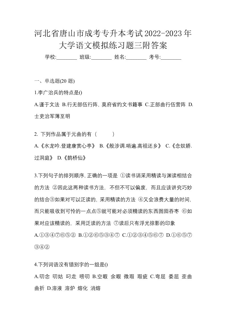 河北省唐山市成考专升本考试2022-2023年大学语文模拟练习题三附答案