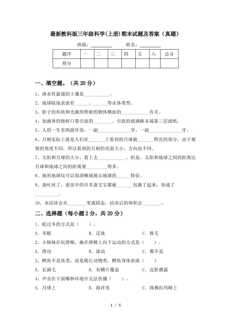 最新教科版三年级科学(上册)期末试题及答案(真题)