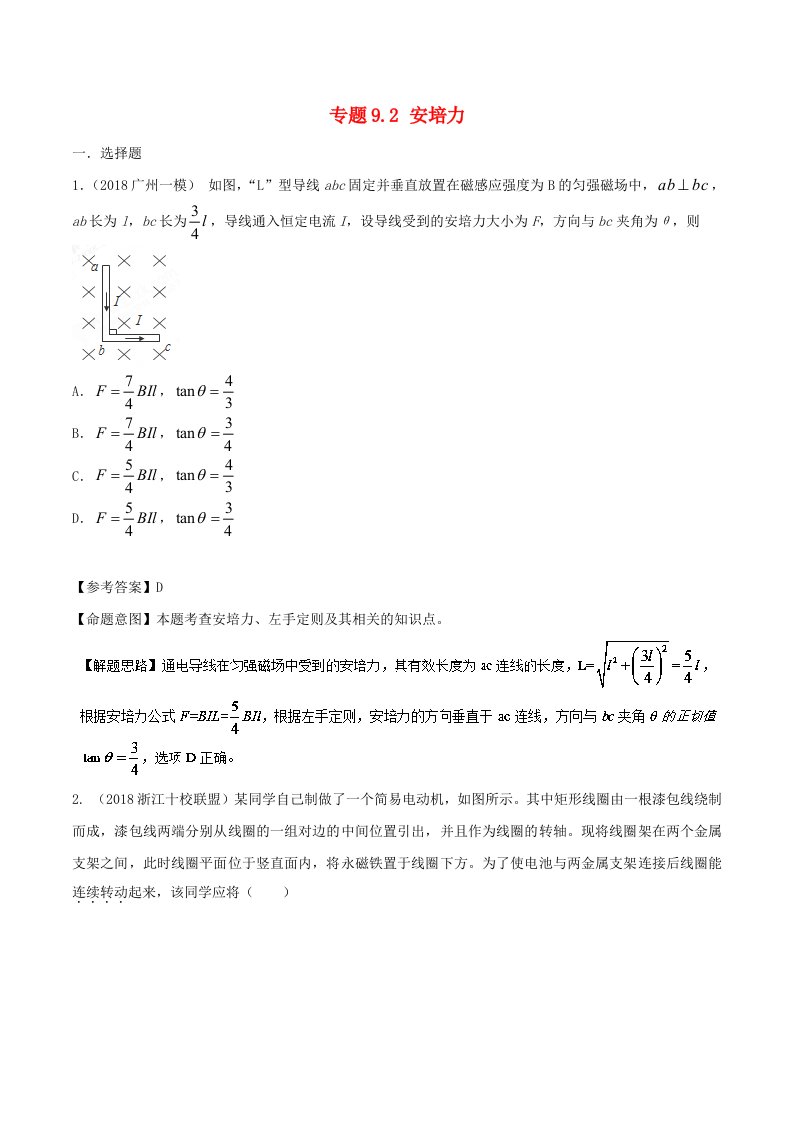 高考物理二轮复习100考点千题精练第九章磁场专题9.2安培力