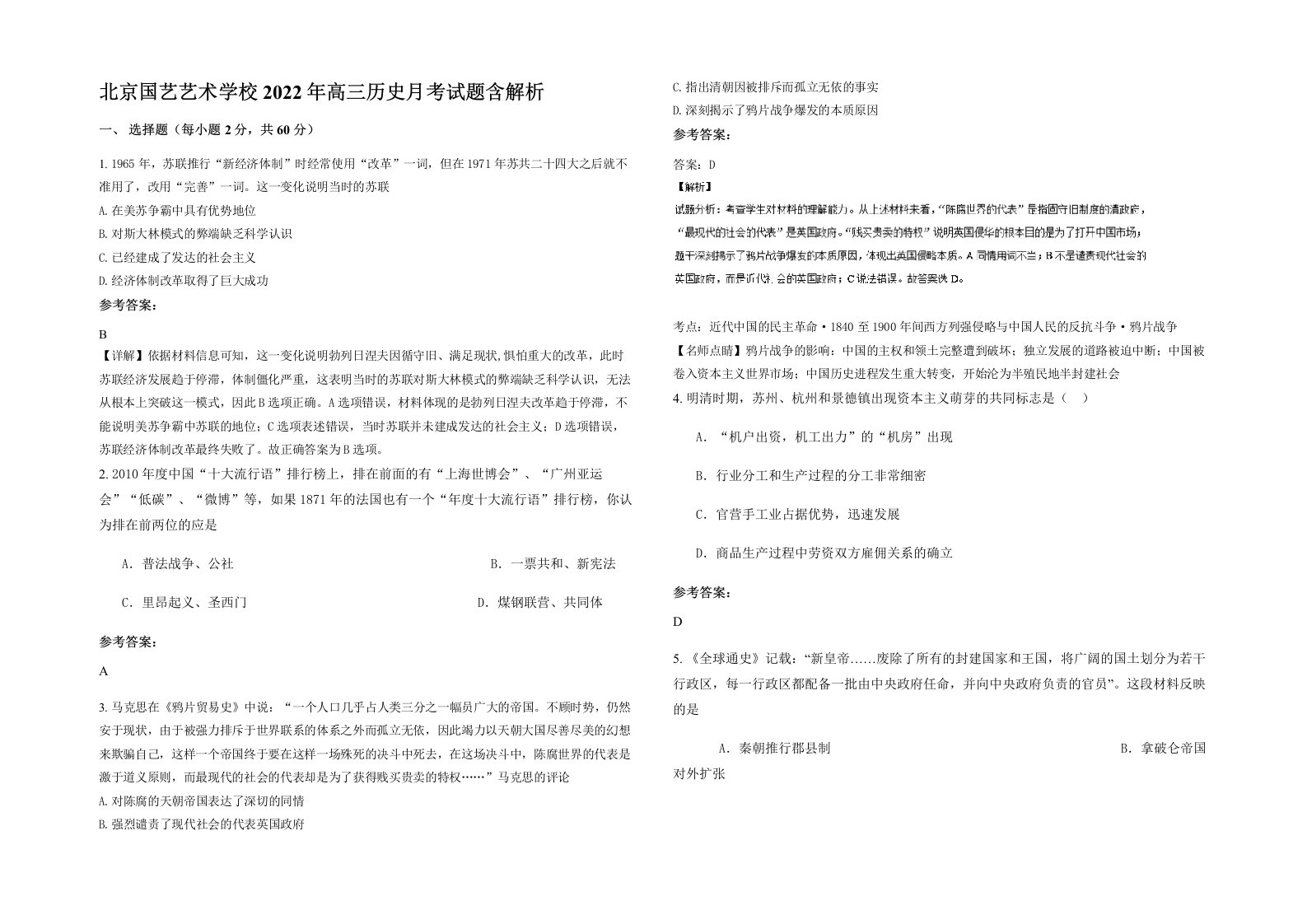 北京国艺艺术学校2022年高三历史月考试题含解析