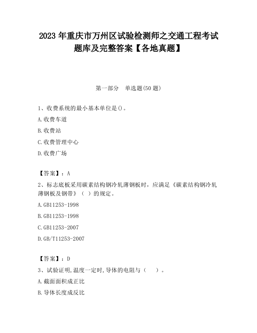 2023年重庆市万州区试验检测师之交通工程考试题库及完整答案【各地真题】