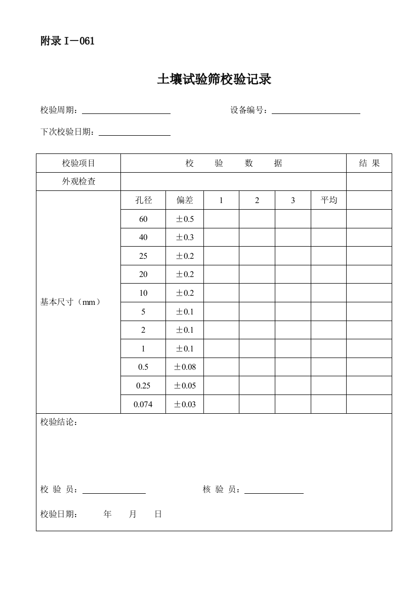 仪器设备自校表格(路基、路面和桥梁隧道方面)