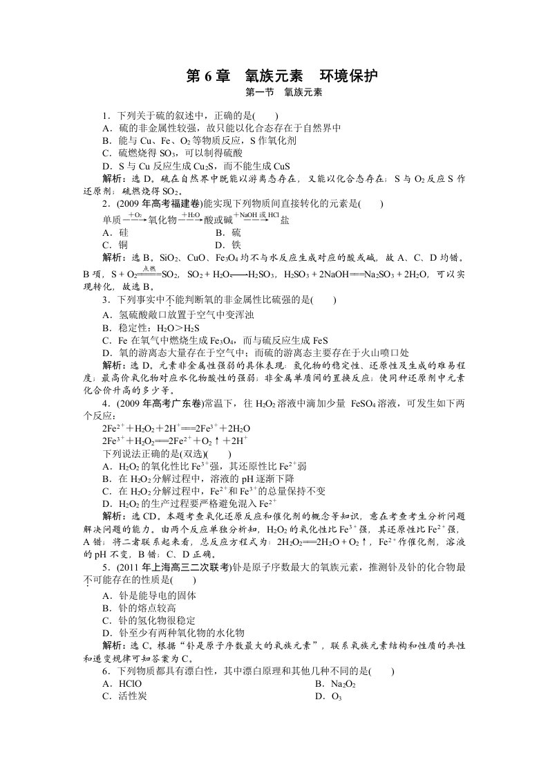 高考化学总复习大纲版章节精练精析：第6章氧族元素环境保护