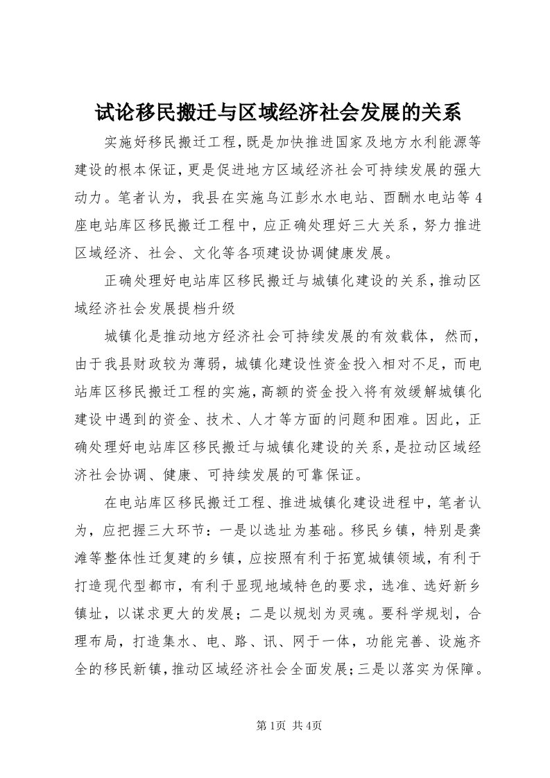 6试论移民搬迁与区域经济社会发展的关系