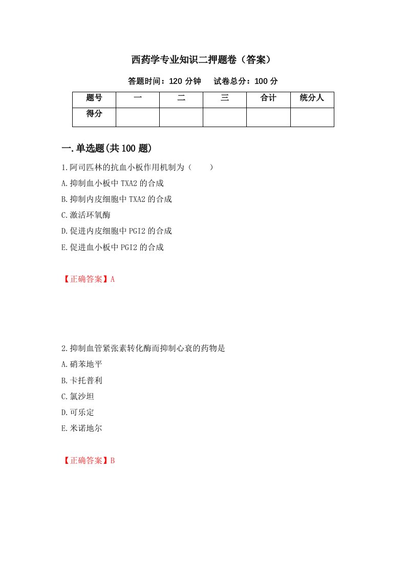 西药学专业知识二押题卷答案第43次