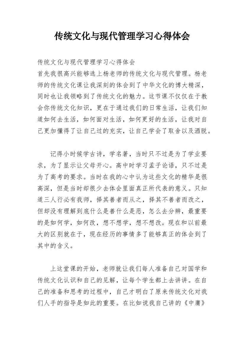 传统文化与现代管理学习心得体会