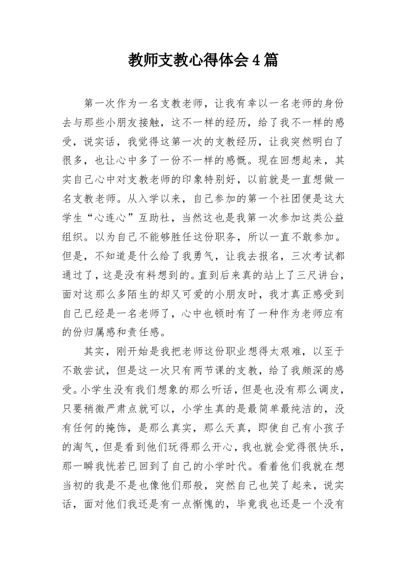 教师支教心得体会4篇