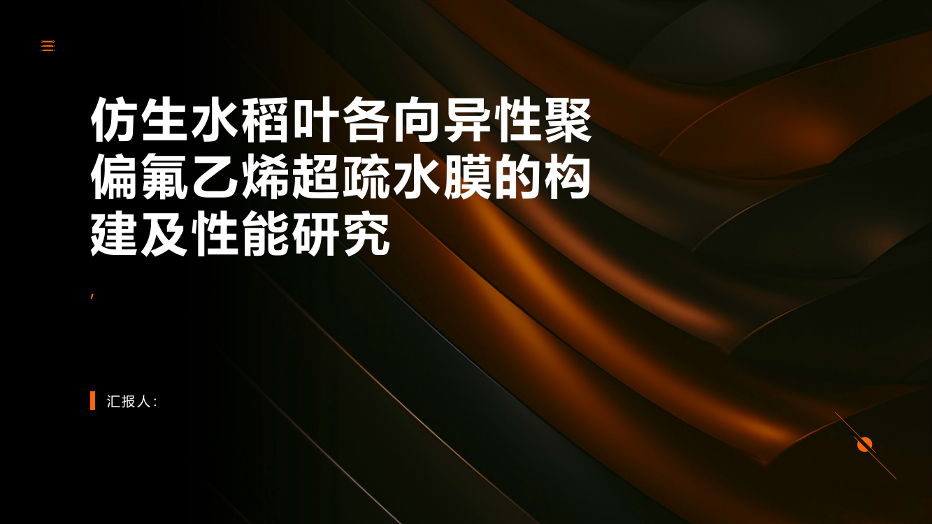 仿生水稻叶各向异性聚偏氟乙烯超疏水膜的构建及性能研究