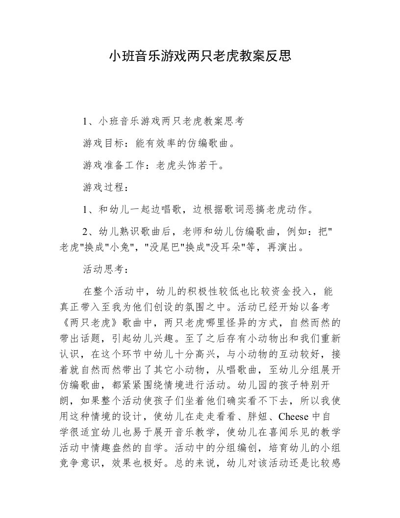 小班音乐游戏两只老虎教案反思