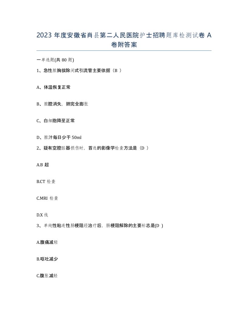 2023年度安徽省肖县第二人民医院护士招聘题库检测试卷A卷附答案