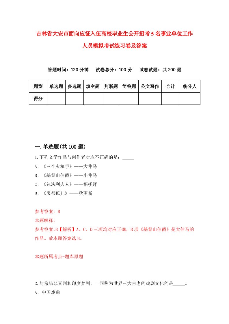 吉林省大安市面向应征入伍高校毕业生公开招考5名事业单位工作人员模拟考试练习卷及答案第0卷