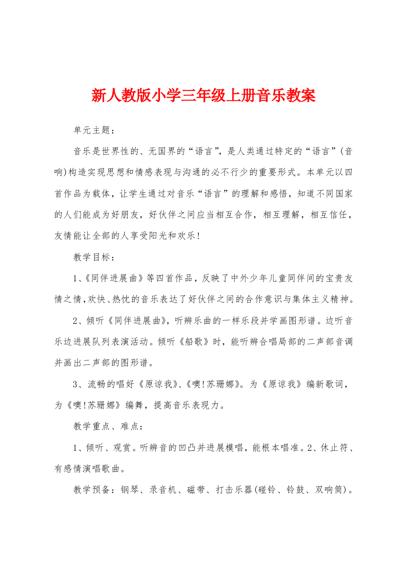 新人教版小学三年级上册音乐教案