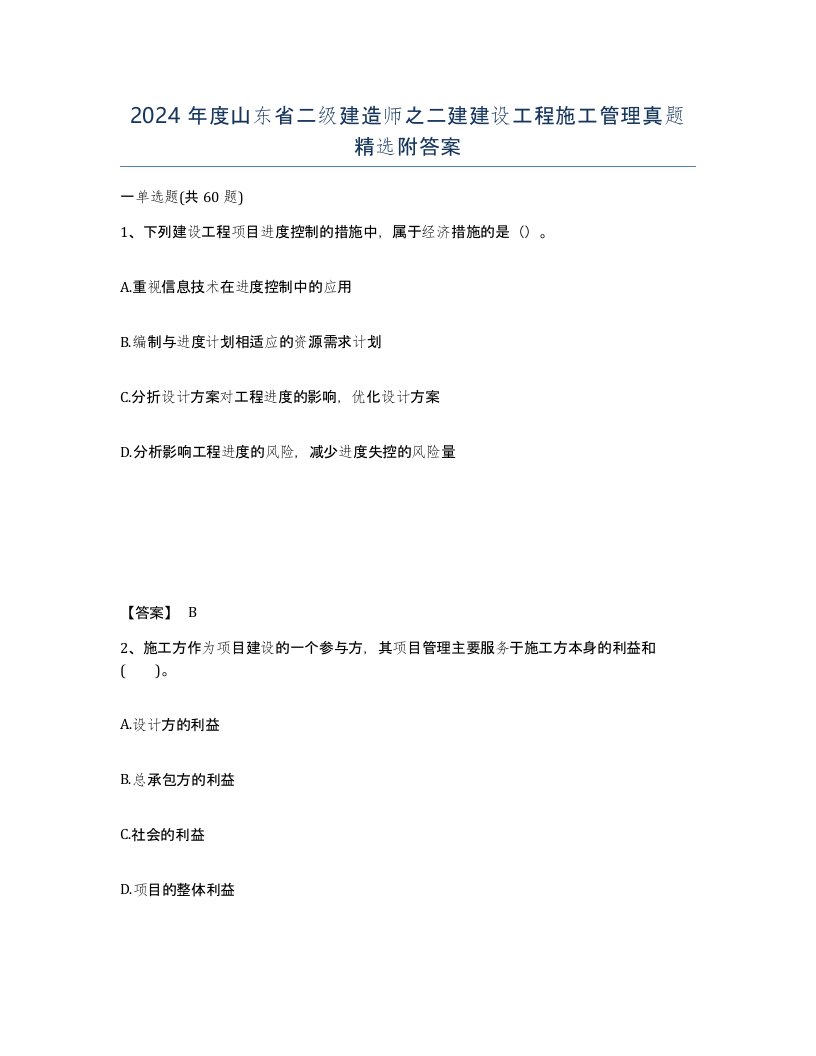 2024年度山东省二级建造师之二建建设工程施工管理真题附答案