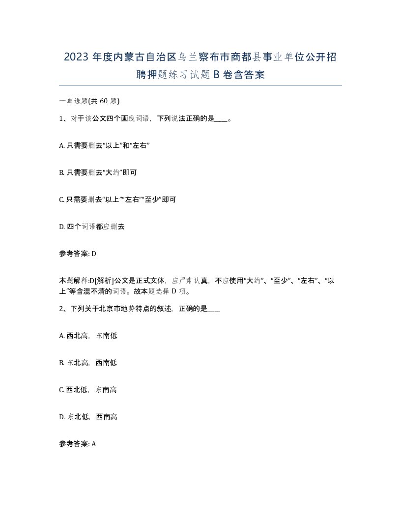 2023年度内蒙古自治区乌兰察布市商都县事业单位公开招聘押题练习试题B卷含答案