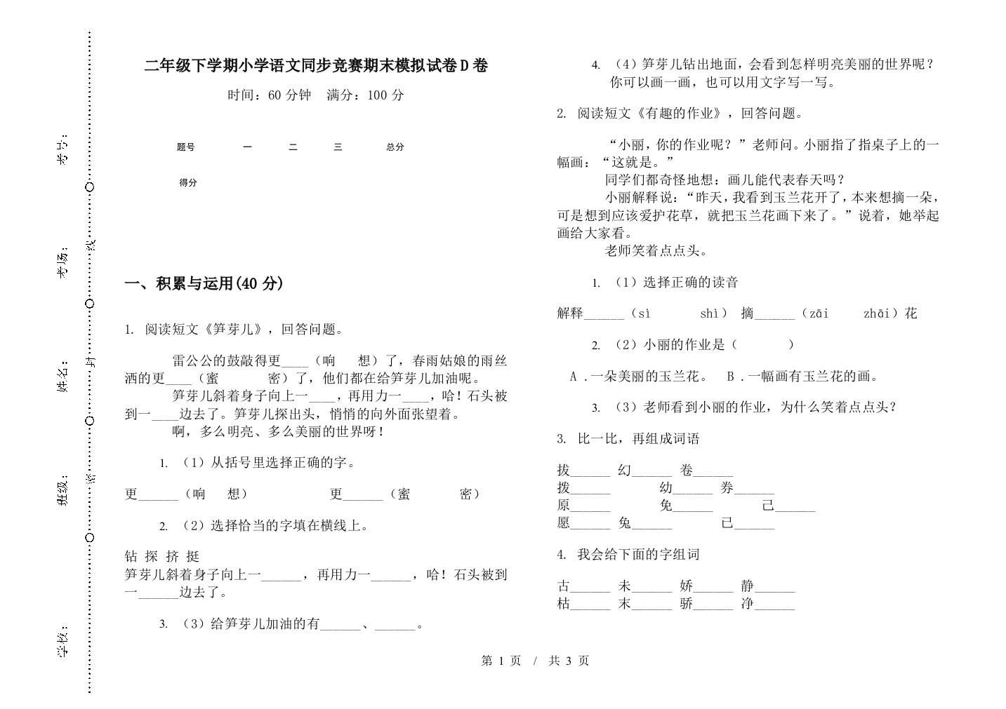 二年级下学期小学语文同步竞赛期末模拟试卷D卷