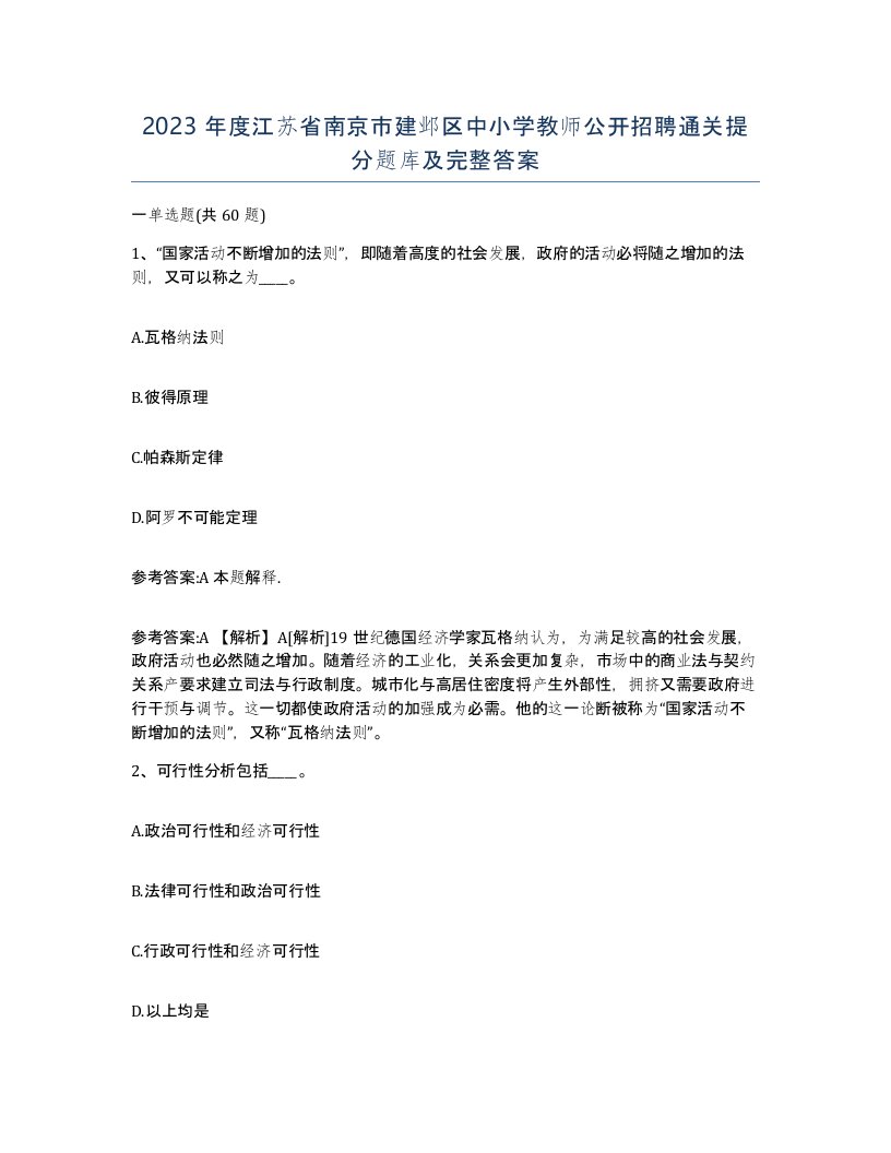 2023年度江苏省南京市建邺区中小学教师公开招聘通关提分题库及完整答案